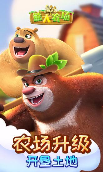 熊出没之熊大农场解锁无限钻石版截图0