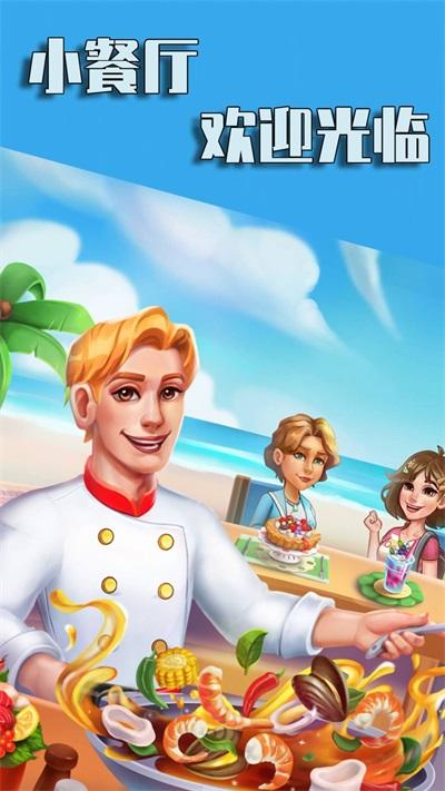 楼下小餐厅安卓版截图1