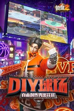 街篮2手游官方版截图0