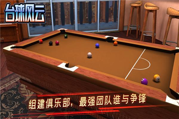 台球风云网易版 安卓版v1.5.2.408.404.0903截图1