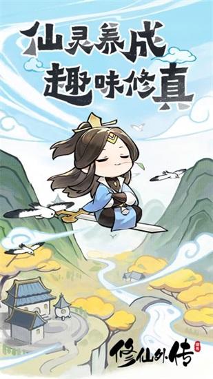 修仙外传2024最新版截图0