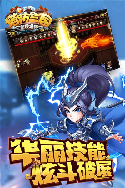 新塔防三国全民塔防 安卓版v7.1.9截图3