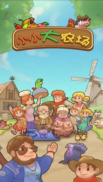 小小大农场1