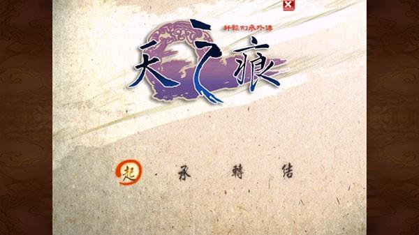 轩辕剑之天之痕手机单机版 v3.1.0截图0