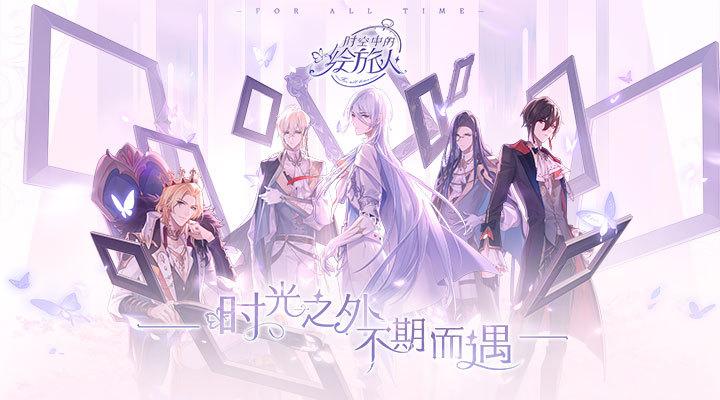 时空中的绘旅人游戏客户端截图0