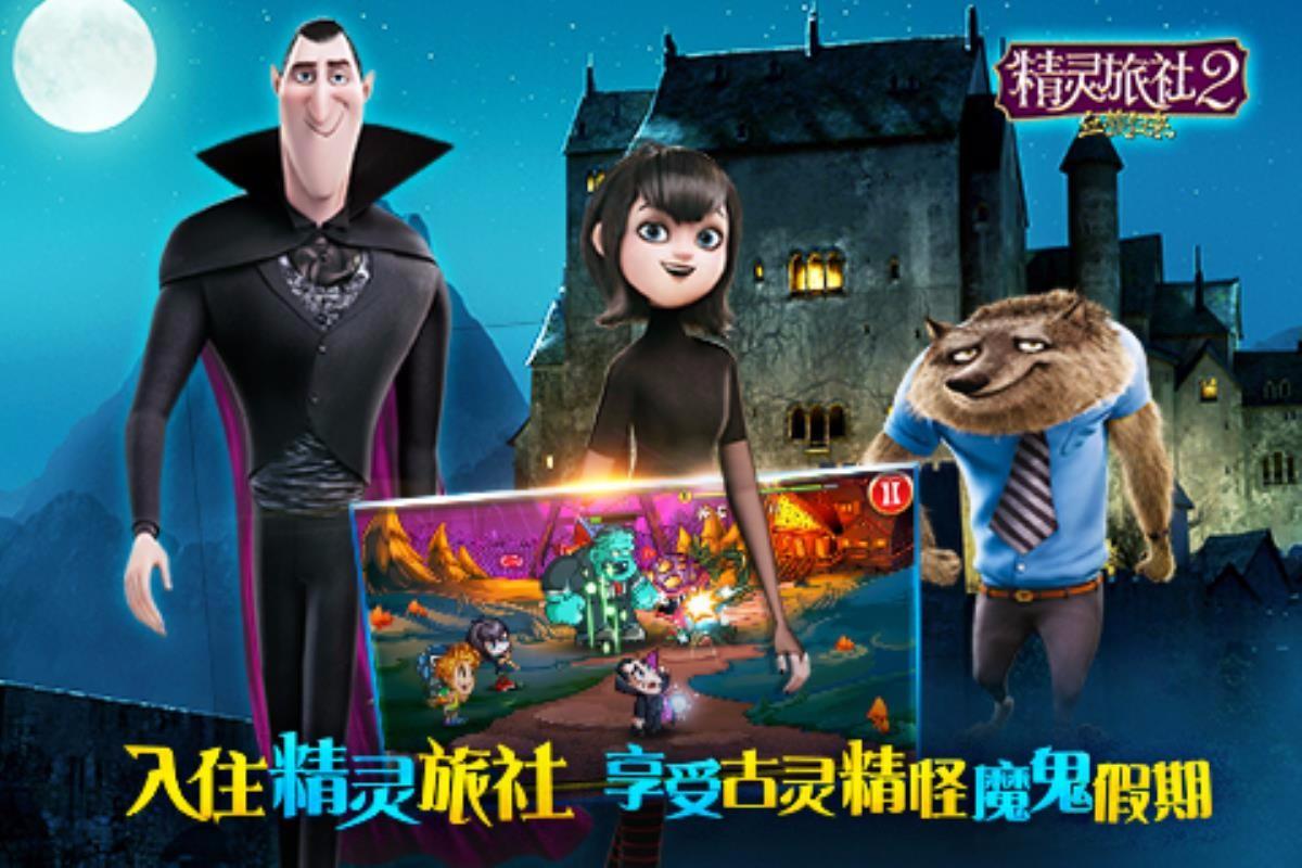 精灵旅社2血族归来截图2