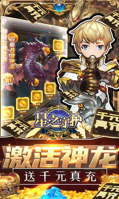 星之守护神龙送万充截图0