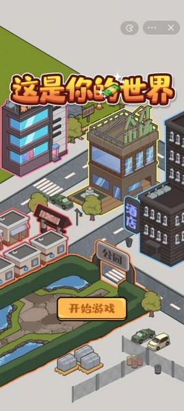 这是你的世界游戏 安卓版v1.0截图1
