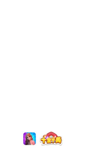 十全十美赚钱游戏 安卓版v1.0.0.0截图2