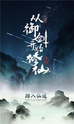 从御剑开始修仙安卓版截图1