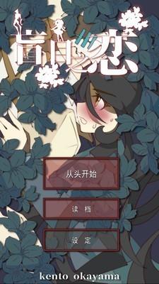 盲目之恋解锁版截图0