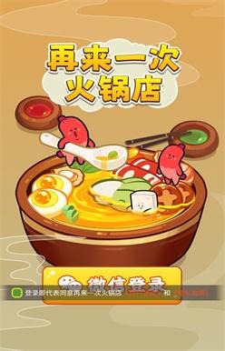 再来一次火锅店2