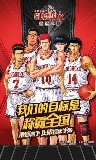 灌篮高手最新解锁版截图0