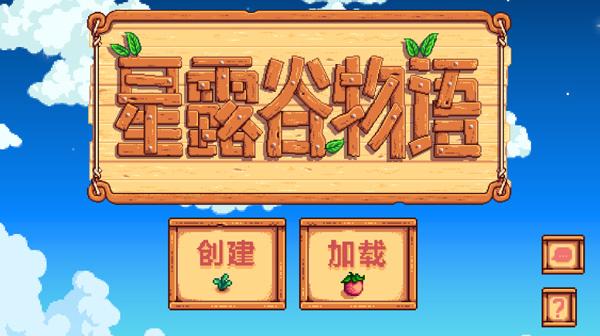 星露谷物语手机版1.6截图0
