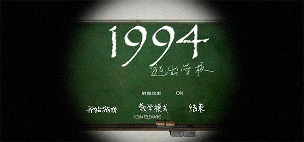 逃出学校1994中文版 安卓版v1.1截图2