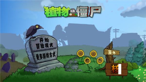植物大战僵尸核污染变异植物版 安卓版v1.0截图0