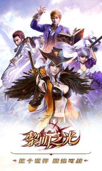 黎明之光最新版截图0