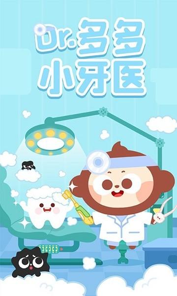 多多小牙医 手机版v1.7.02截图2