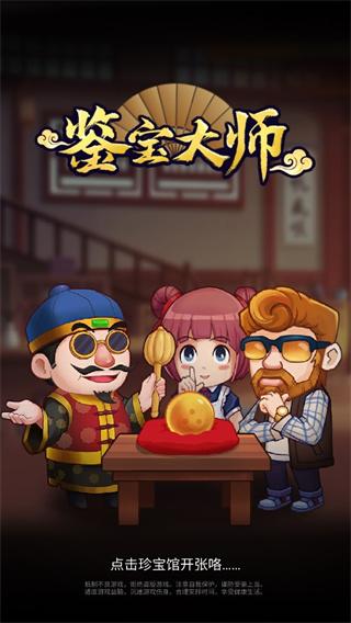 鉴宝大师手游 安卓版v0.17截图1