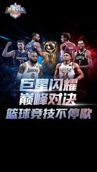 最强NBA无限解锁版截图0