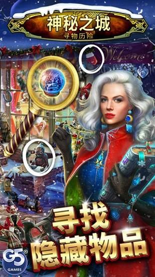 神秘之城寻物历险 官方版v1.72.7202截图0
