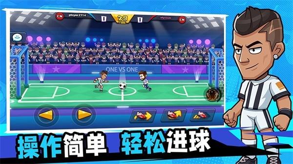 单挑足球正版手游 安卓版v1.0.42截图1