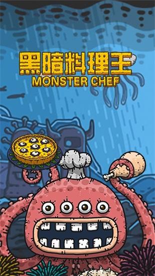 黑暗料理王游戏最新版下载截图2