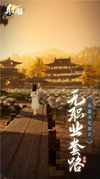 射雕手游 最新手机版v1.0.3截图2