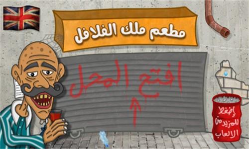 沙拉三明治Falafel King 安卓版v1.4.5截图1