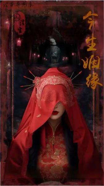 诡事异闻之注生2