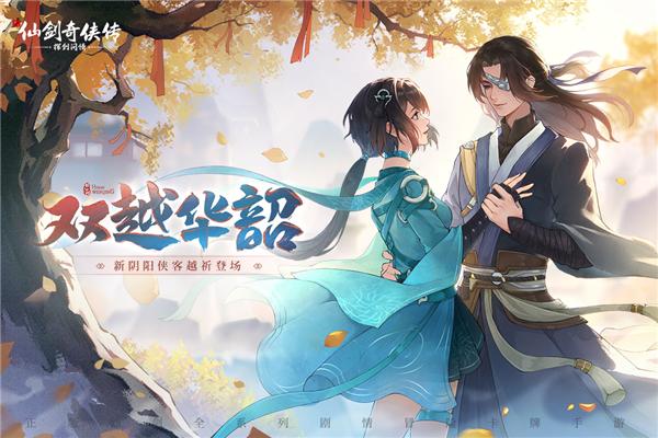 新仙剑奇侠传之挥剑问情九游版 最新版v2.0.1.9截图0