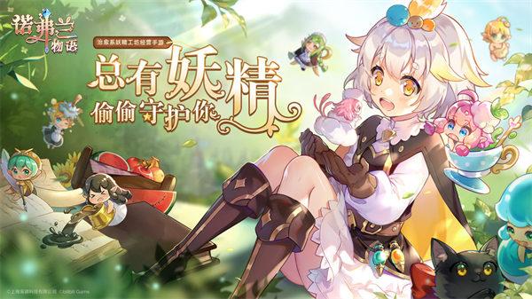 诺弗兰物语官方下载截图0