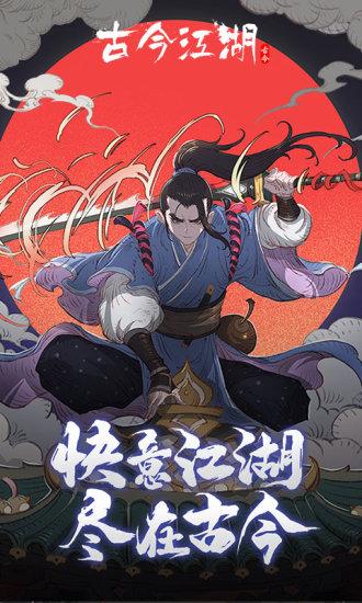 古今江湖2021最新版截图0