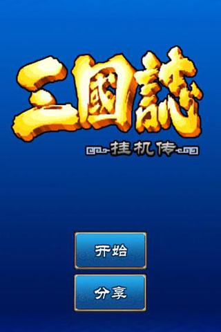 三国志挂机传 安卓版v2.244.3截图0