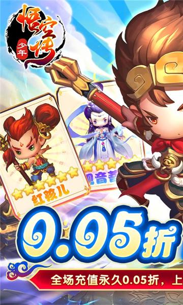 少年悟空传0.05折 安卓版v1.0.0截图0