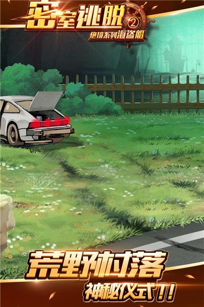 密室逃脱绝境系列2海盗船 安卓版v700.00.001截图0