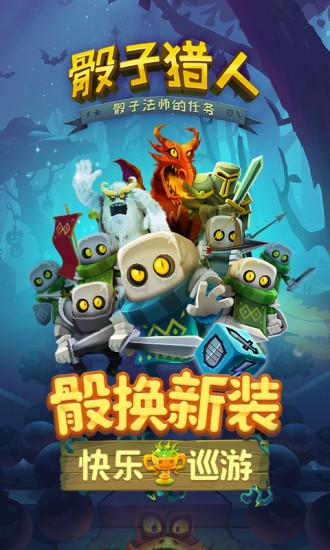 骰子猎人解锁版无限钻石2022截图0