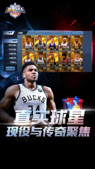 最强NBA无限解锁版截图2