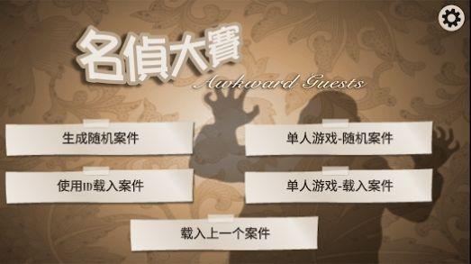 名侦大赛 安卓版v4.8.1截图2