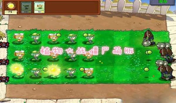 植物大战僵尸萌化版 v1.1.1截图1