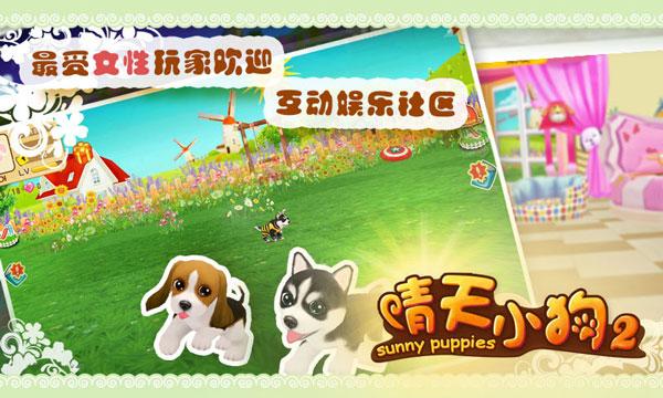 晴天小狗2官方版安装包 最新版本v1.0.68截图0