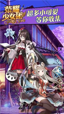 荣耀少女团截图1