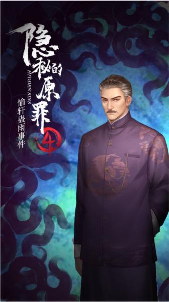 隐秘的原罪4愉轩蛊雨事件1