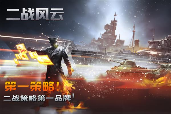 二战风云 安卓版v3.3.50截图0