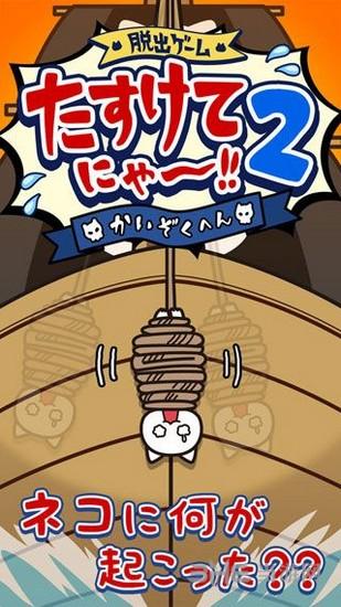 救救我喵2海盗篇 安卓版v1.01截图0