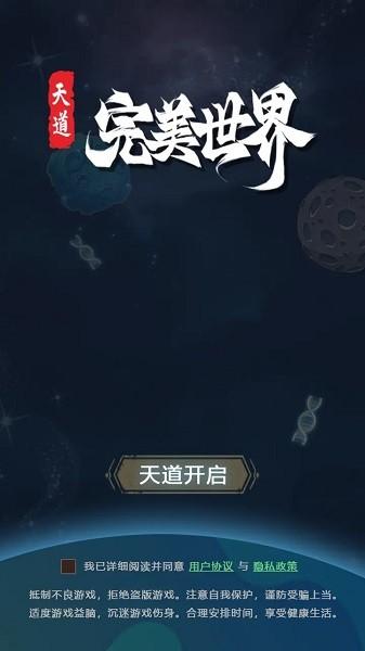 天道完美世界游戏 安卓版v1.60.395截图1