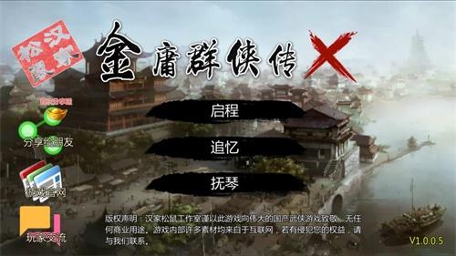 金庸群侠传x手机版 安卓版v1.1.0.6截图0