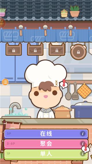 厨师太多了2