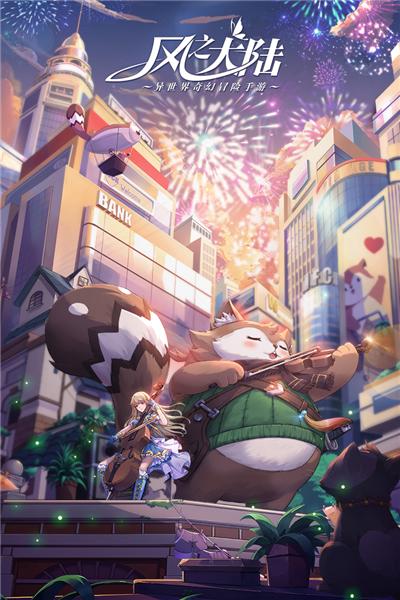 风之大陆 最新版v1.87.0截图0