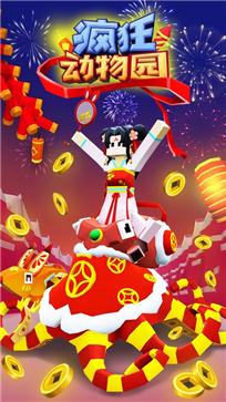疯狂动物园截图0